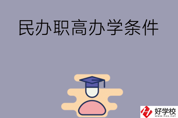 長沙有民辦職高嗎？辦學條件怎么樣？