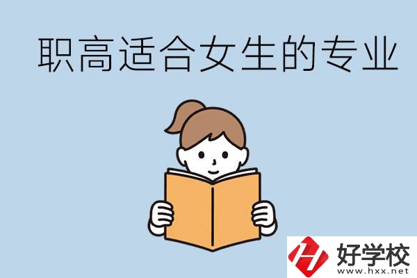職高有什么專業(yè)適合女生？岳陽(yáng)有什么職高適合女生？