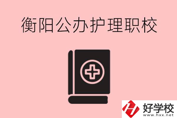 衡陽公辦的護理職校有哪些？需要考證嗎？