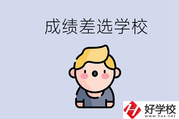 婁底初三成績差怎么辦？能選哪些學(xué)校？