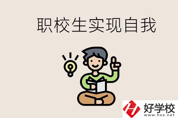 懷化職校哪些比較好？職校生如何實(shí)現(xiàn)自我？