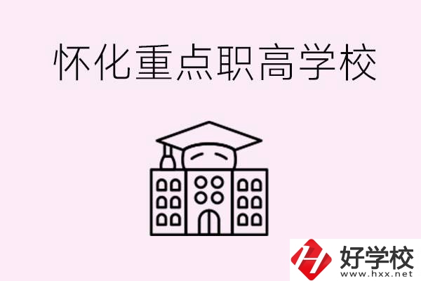 懷化市重點(diǎn)職高有哪些？具體位置在哪里？