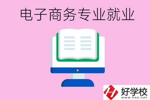 初中畢業(yè)在郴州讀什么職校好？學電子商務(wù)專業(yè)好嗎？
