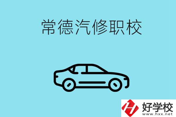 常德學(xué)汽修的職校有哪些？汽修專業(yè)好學(xué)嗎？