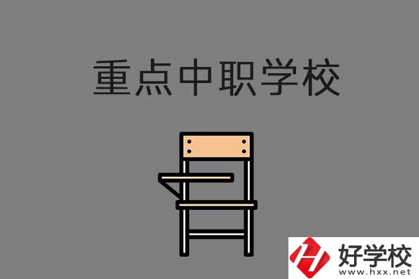 湘西排名前三的中職學(xué)校有哪些？是重點中職嗎？