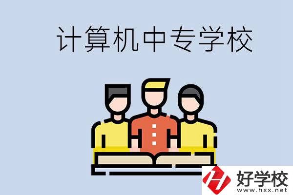 益陽有哪些計算機中專？計算機專業(yè)畢業(yè)前景如何？