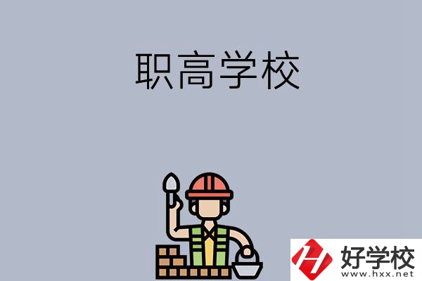 湖南株洲有哪些職高學校？學校怎么樣？