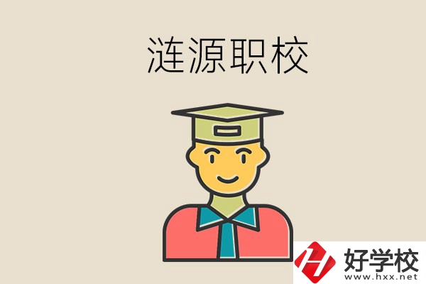 婁底漣源有什么職校？選哪一所比較好？