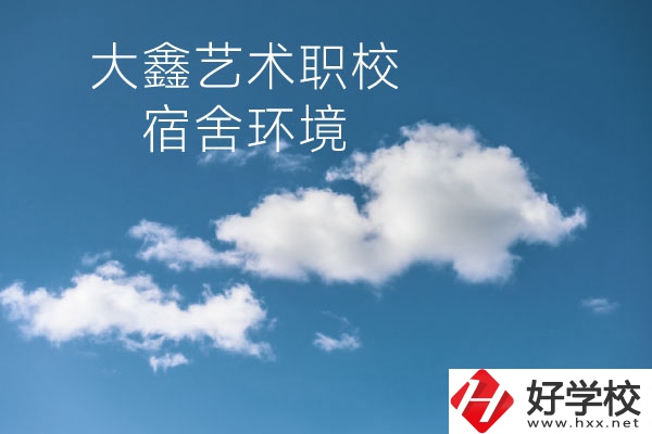 懷化大鑫藝術(shù)職業(yè)學(xué)校宿舍環(huán)境怎么樣？
