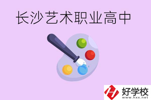長沙藝術(shù)職高有哪些？學(xué)費(fèi)很貴嗎？