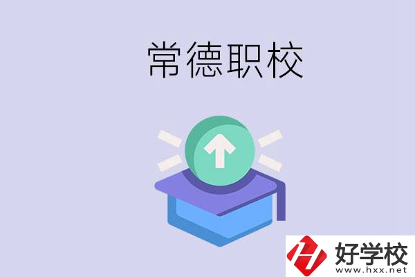 常德職校的學費多少錢一年？有哪些專業(yè)？