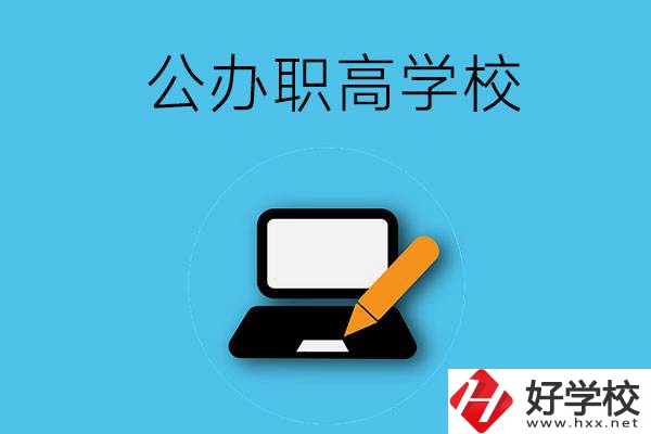 衡陽有哪些公辦職高學(xué)校？