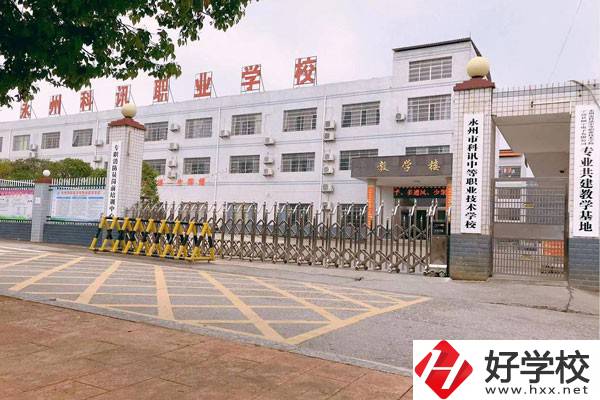 永州市科訊中等職業(yè)技術(shù)學(xué)校有哪些辦學(xué)優(yōu)勢(shì)？