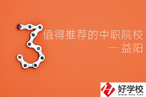 益陽中職院校有哪些推薦？有哪些專業(yè)？