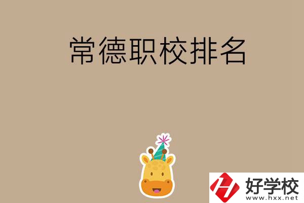 常德職校排名前五名？
