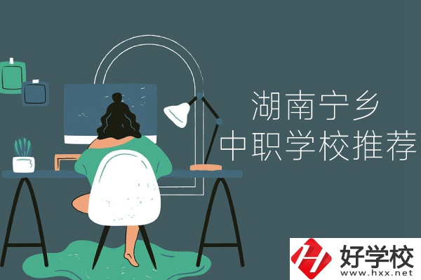 湖南寧鄉(xiāng)有哪些中職學(xué)校推薦？