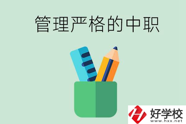 常德的哪些中職學校管理比較嚴格？