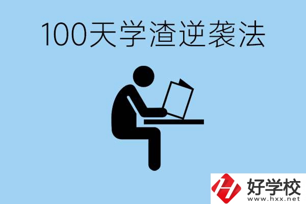 初三最后一百天學(xué)渣怎樣逆襲？張家界重點(diǎn)職校有哪些？