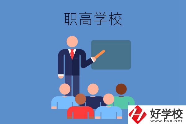 張家界地區(qū)的職高學(xué)校有哪些？有哪些專業(yè)？