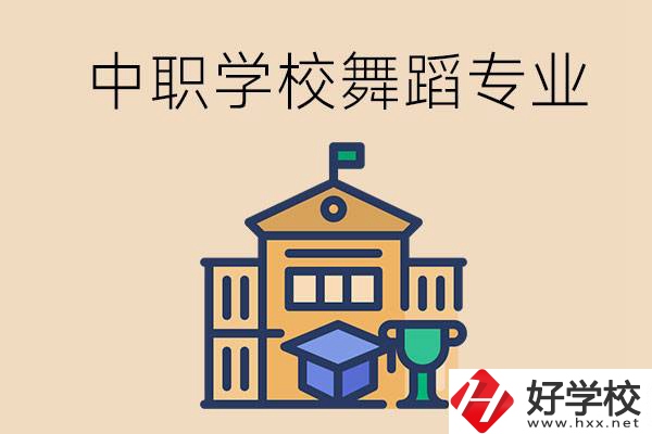 懷化有什么中職學(xué)校能選舞蹈專業(yè)？