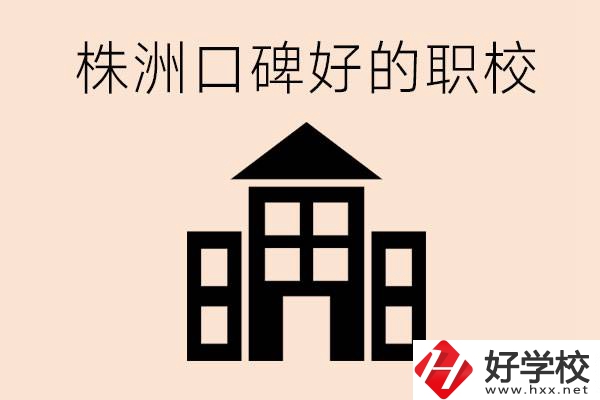 株洲哪些職?？诒?？都開(kāi)設(shè)了什么專業(yè)？