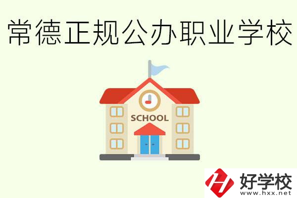 常德正規(guī)公辦職業(yè)學(xué)校有哪些？一般學(xué)費(fèi)是多少？