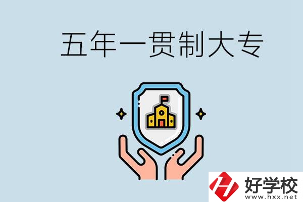 郴州有能讀五年一貫的學(xué)校嗎？專業(yè)怎么選？