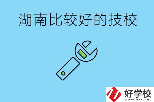 湖南有哪些好技校？它們的具體位置在哪里？