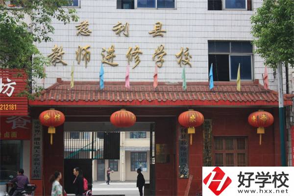 張家界慈利縣有哪些中職學(xué)校？辦學(xué)條件如何？