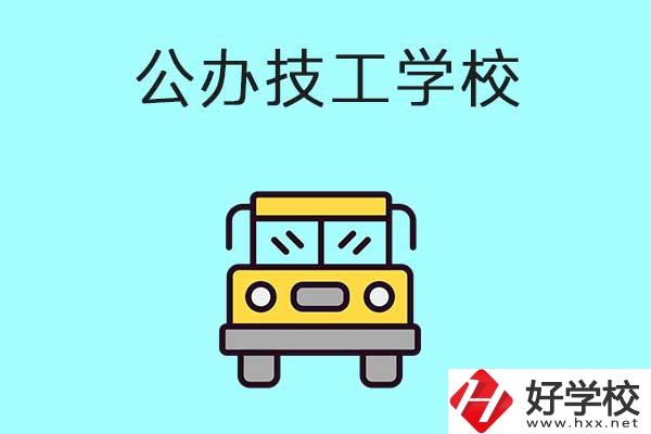 衡陽比較好的技工學(xué)校有哪些？都是公辦的嗎？
