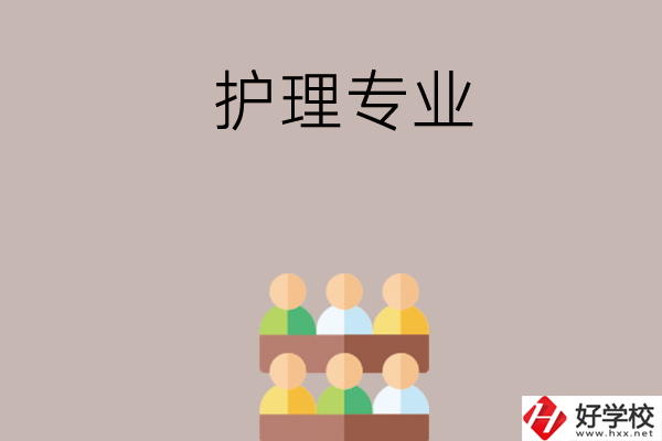 在長沙想讀護(hù)理專業(yè)，可以看看這兩所學(xué)校