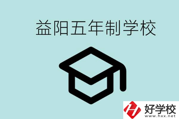 岳陽(yáng)五年制學(xué)校有哪些？適合什么樣的人去讀？