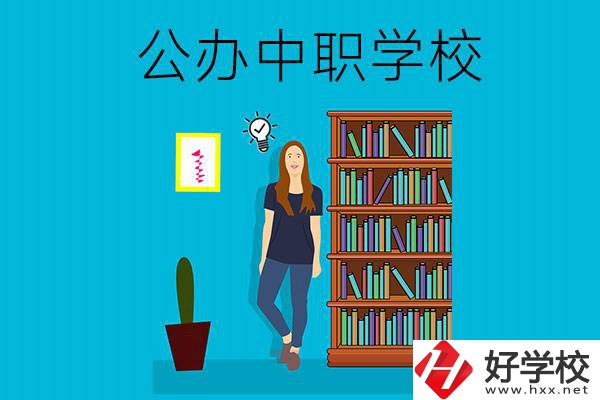 懷化公辦中職哪家強(qiáng)？認(rèn)準(zhǔn)這些學(xué)校！