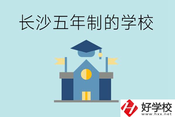 短時間獲得一個大專畢業(yè)證？長沙有哪些五年制的學校？