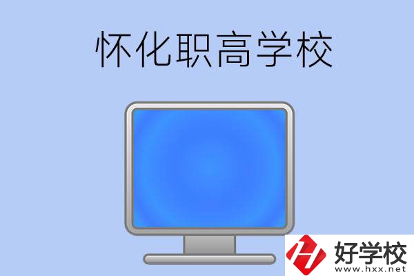 懷化有哪些職高學校？辦學特色如何？