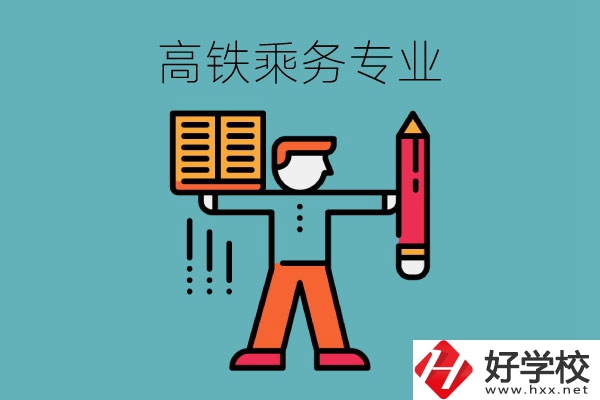 長沙哪些中職學(xué)?？梢詫W(xué)高鐵乘務(wù)專業(yè)？