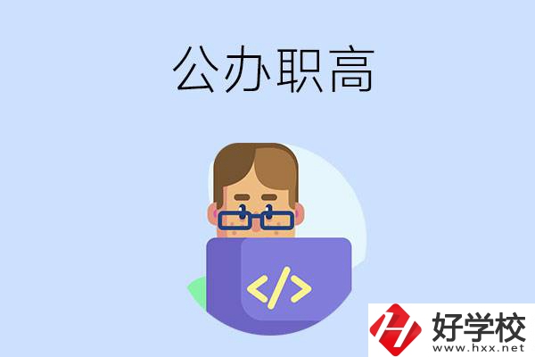 想在永州讀公辦職高，哪些學校的辦學條件比較好？