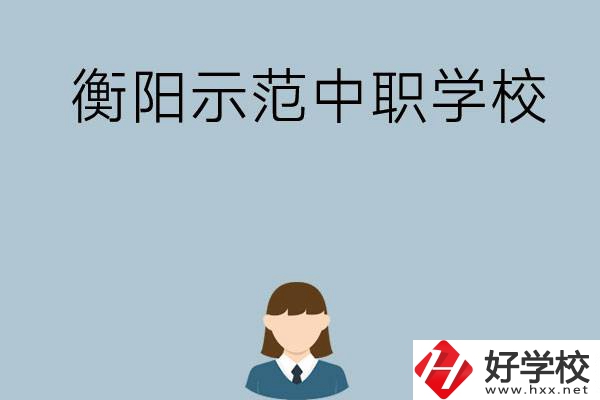 衡陽有哪些省示范性中職學校？