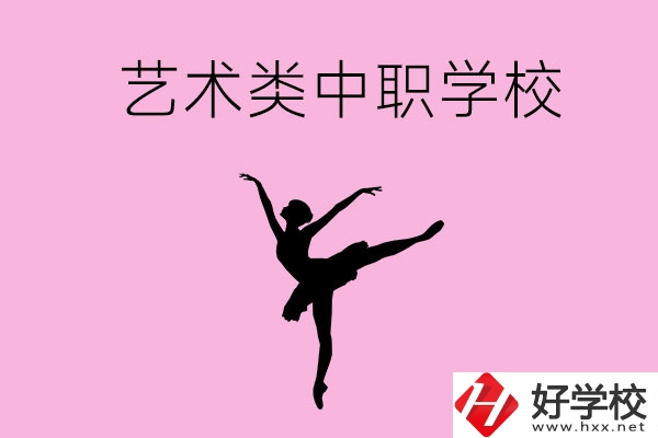 婁底哪些中職學(xué)?？梢赃x藝術(shù)類專業(yè)？