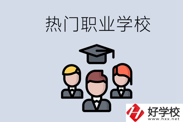 長沙熱門職校有什么推薦？學校的管理怎么樣？