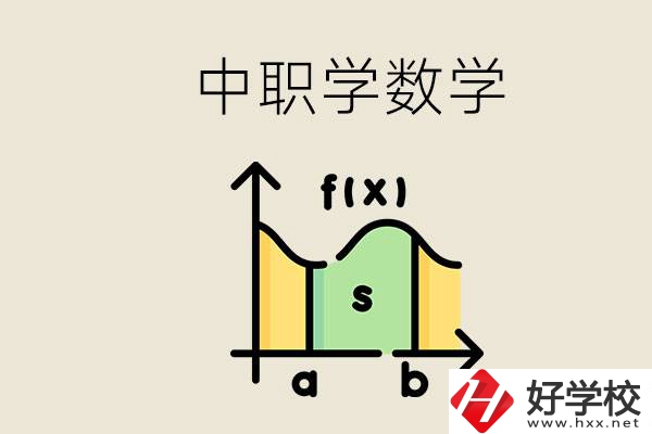 上湖南的中職要考數(shù)學(xué)嗎？初中數(shù)學(xué)差怎么提高？