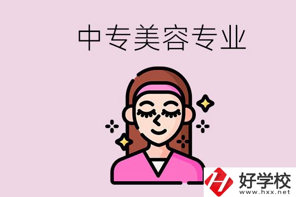 岳陽中專都有哪些學(xué)校？中專里能學(xué)美容專業(yè)嗎？