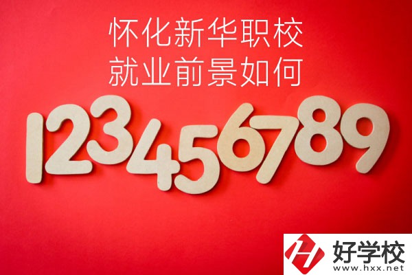 懷化新華職業(yè)學(xué)校有哪些專業(yè)？就業(yè)前景如何？