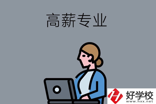 湖南中職學(xué)校有哪些是高薪專業(yè)？