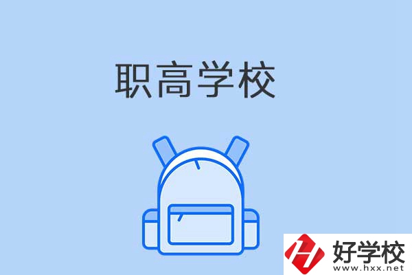 益陽(yáng)有哪些職高學(xué)校？是公辦還是民辦？