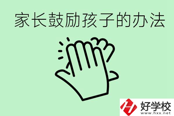 初三中考家長(zhǎng)如何鼓勵(lì)孩子？永州有沒(méi)有好的民辦職校？