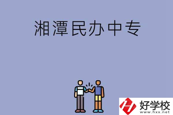 湘潭民辦中專排名前三的是哪幾所？