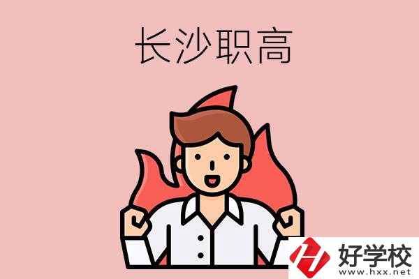 長沙有哪些職高值得關注？都開設了哪些專業(yè)？