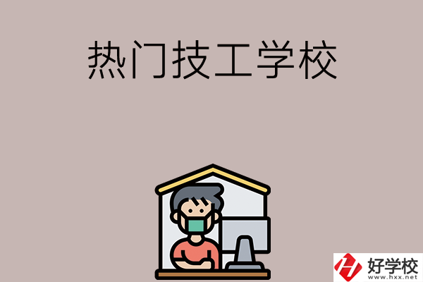 湘潭有哪些熱門的技工學(xué)校？