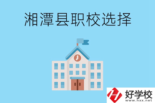 湘潭縣的職業(yè)學(xué)校有哪些？該怎么選擇？